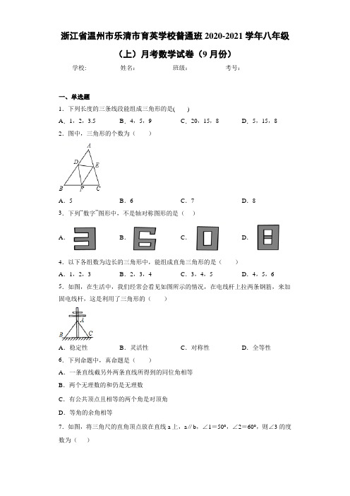 浙江省温州市乐清市育英学校普通班2020-2021学年八年级(上)月考数学试卷(9月份)