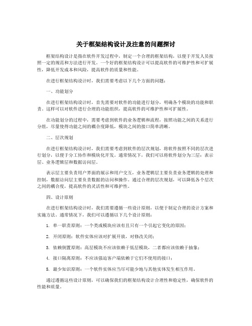 关于框架结构设计及注意的问题探讨