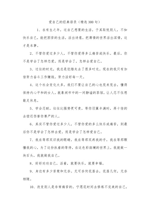 爱自己的经典语录(精选300句)