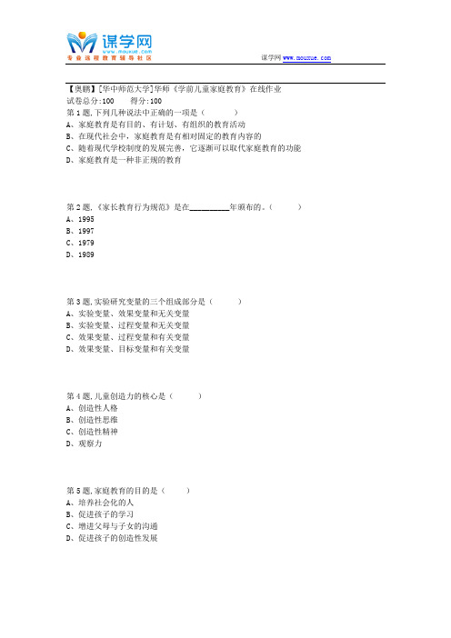 18秋季华师《学前儿童家庭教育》在线作业7