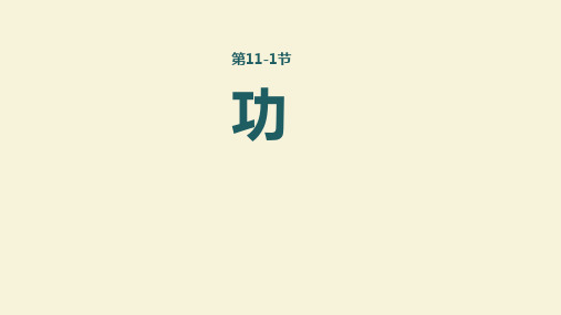 人教版八年级下册：11.1功课件(共32张PPT)