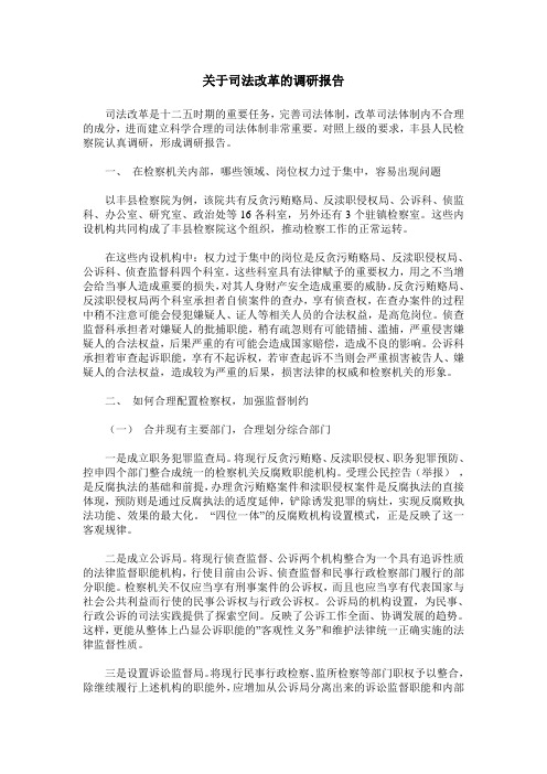 关于司法改革的调研报告