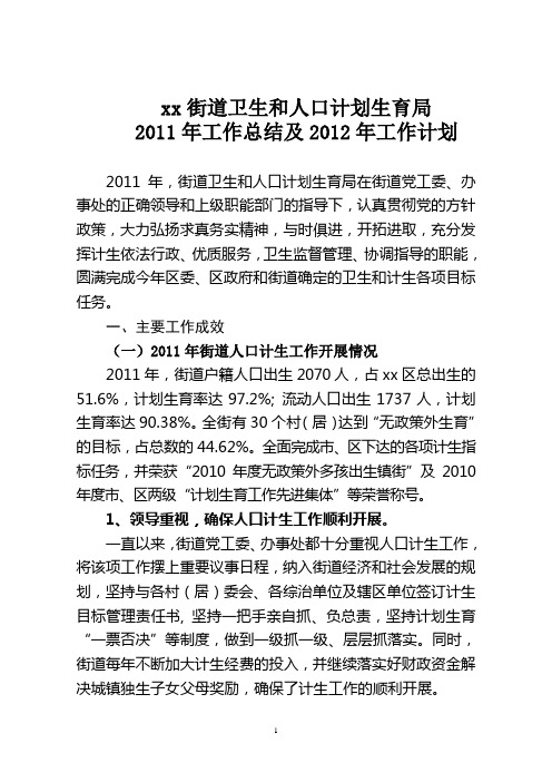 卫计局2011年总结及2012年工作计划