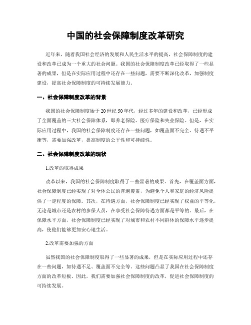 中国的社会保障制度改革研究