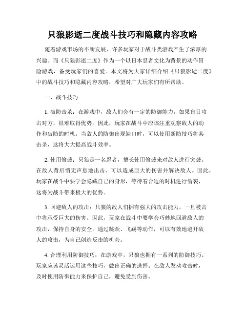 只狼影逝二度战斗技巧和隐藏内容攻略