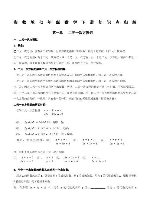 湘教版七年级下册数学知识点梳理