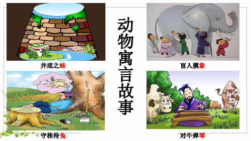 小学二年级语文《狐假虎威》ppt课件