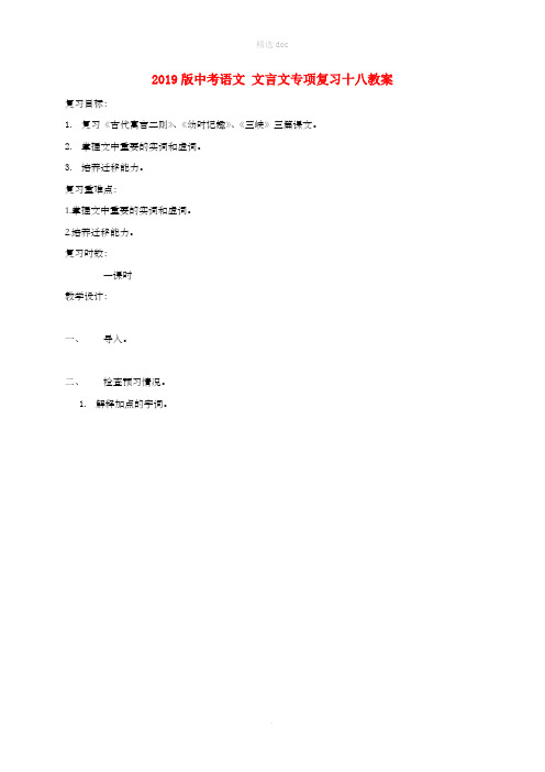 201X版中考语文 文言文专项复习十八教案