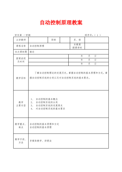 自动控制原理课程教案