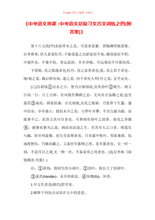 《中考语文资源：中考语文总复习文言文训练之四(附答案)》