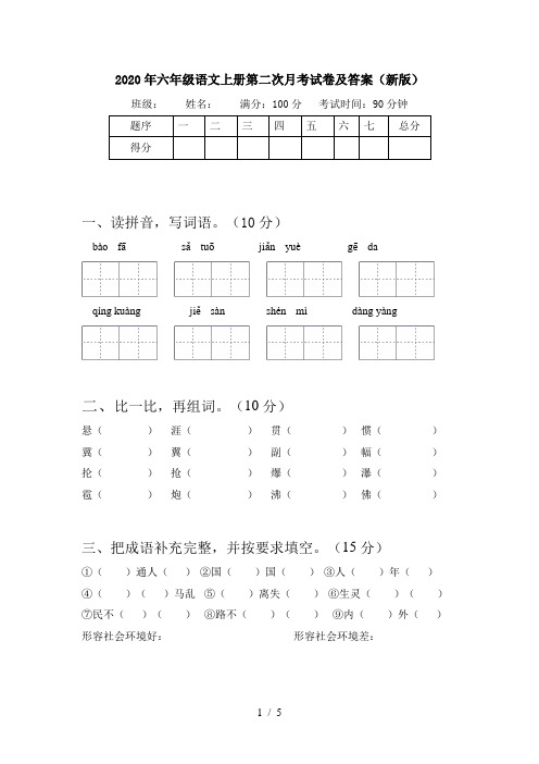 2020年六年级语文上册第二次月考试卷及答案(新版)