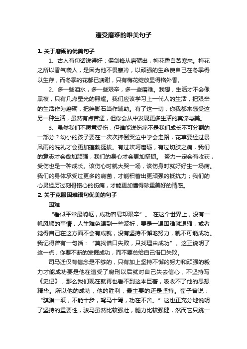 遭受磨难的唯美句子