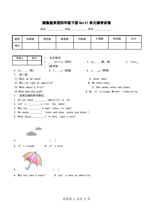 湘鲁版英语四年级下册Unit1单元测考试卷.doc