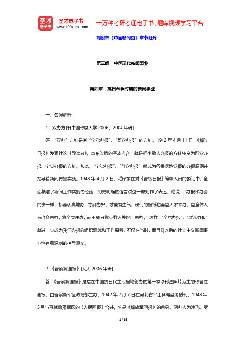 刘家林《中国新闻史》章节题库(第三编 中国现代新闻事业 第4~5章)【圣才出品】