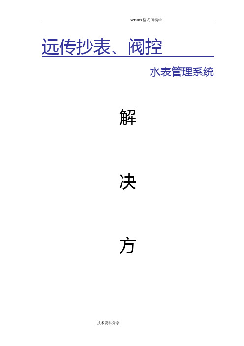 远传水表管理系统解决实施方案