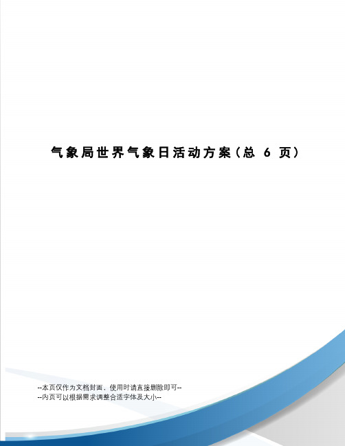 气象局世界气象日活动方案