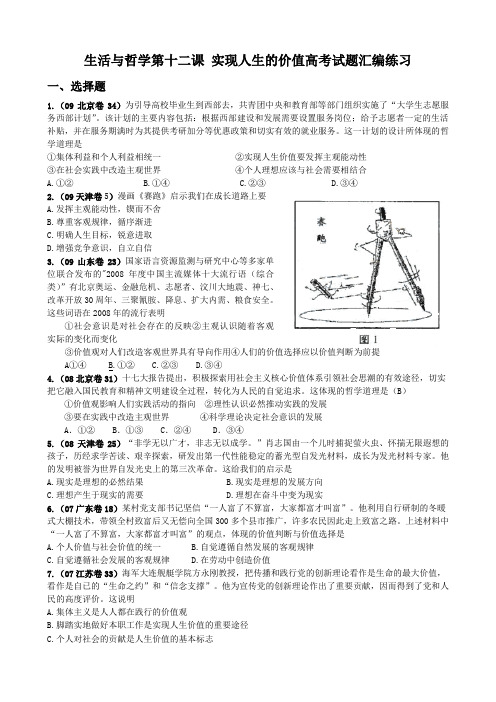 政治：生活与哲学第十二课实现人生的价值高考试题汇编练习及答案解析