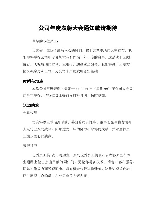 公司年度表彰大会通知敬请期待