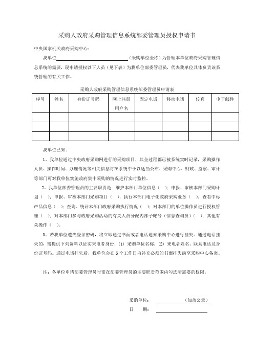 采购人政府采购管理信息系统部委管理员授权申请书