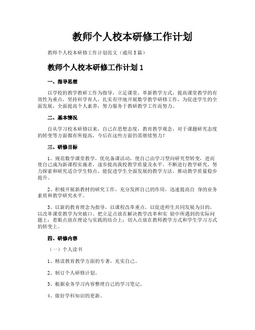 教师个人校本研修工作计划