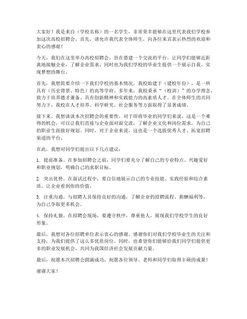 高校招聘会发言稿范文