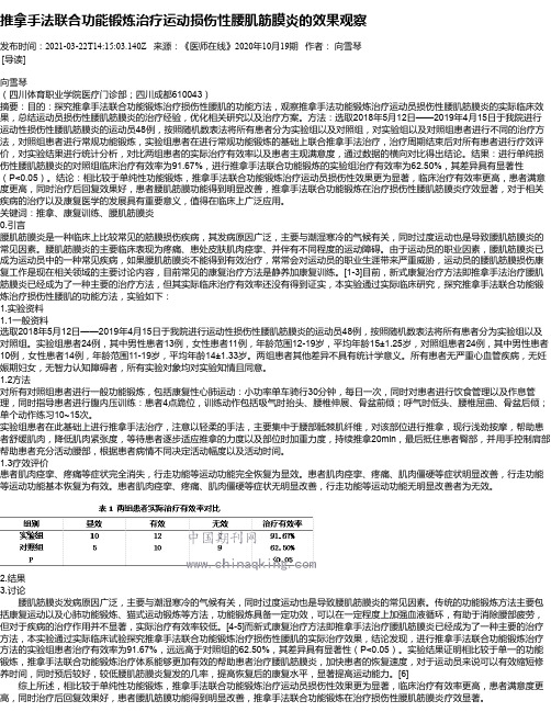 推拿手法联合功能锻炼治疗运动损伤性腰肌筋膜炎的效果观察