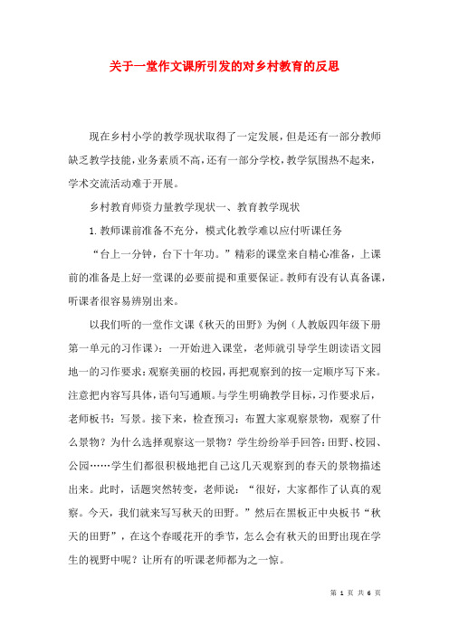 关于一堂作文课所引发的对乡村教育的反思