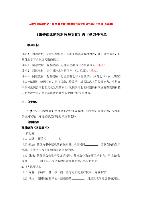 人教版七年级历史上册20魏晋南北朝的科技与文化自主学习任务单(无答案)