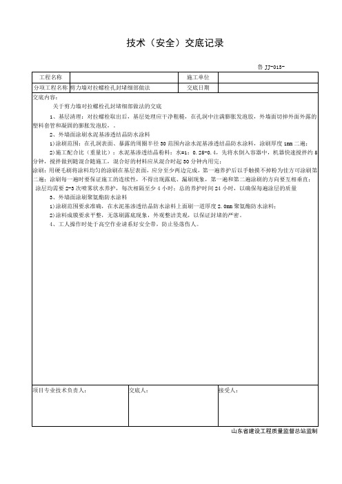 剪力墙螺栓孔封堵技术交底