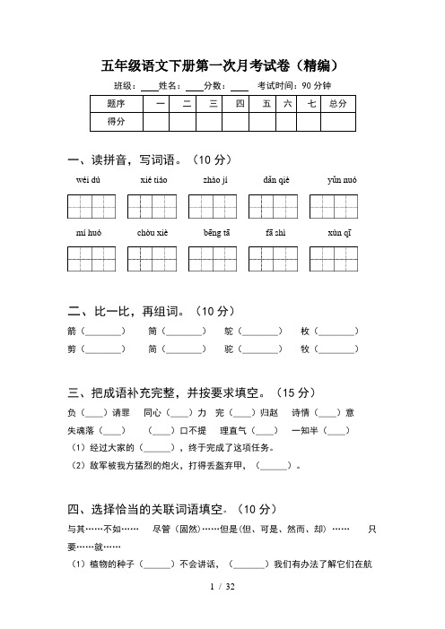 五年级语文下册第一次月考试卷精编(6套)