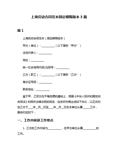 上海劳动合同范本固定期限版本3篇