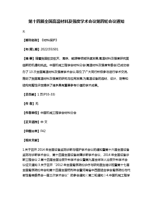 第十四届全国高温材料及强度学术会议第四轮会议通知