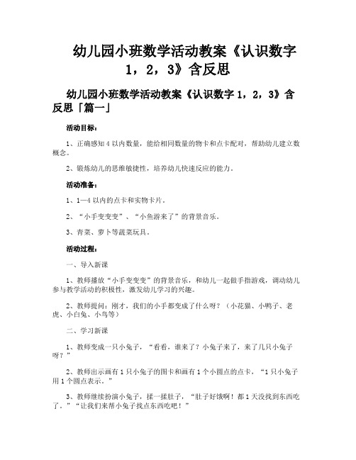 幼儿园小班数学活动教案《认识数字123》含反思