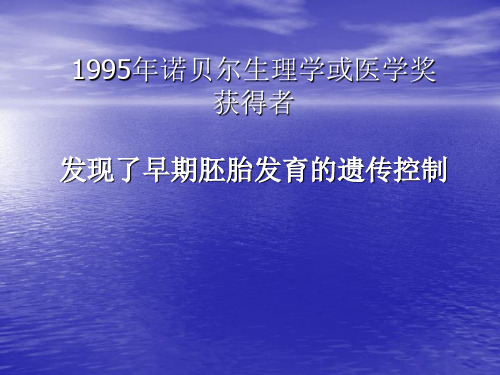 〖医学〗1995年诺贝尔生理学或医学奖获得者发现了早期胚胎发育的遗传控制