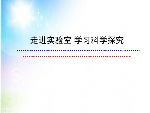 1.1走进实验室：学习科学探究课件教科版八年级物理上册(1)