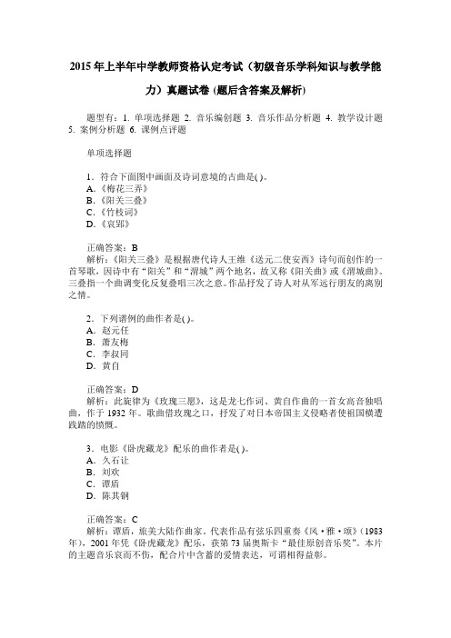 2015年上半年中学教师资格认定考试(初级音乐学科知识与教学能力