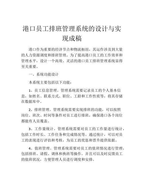 港口员工排班管理系统的设计与实现成稿