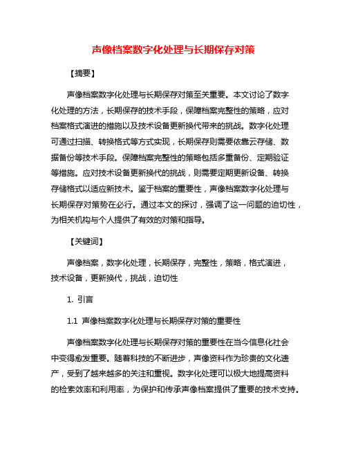 声像档案数字化处理与长期保存对策