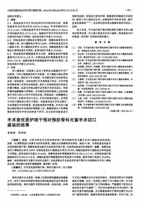 手术室优质护理干预对预防骨科无菌手术切口感染的效果