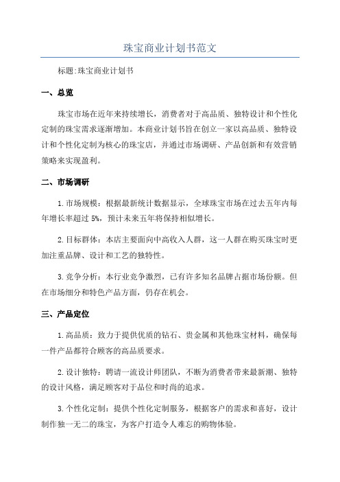 珠宝商业计划书范文