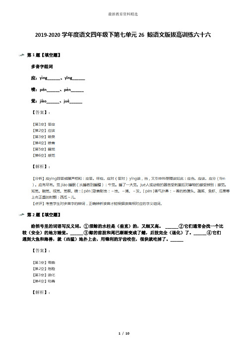 2019-2020学年度语文四年级下第七单元26 鲸语文版拔高训练六十六