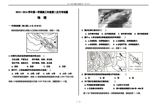 高三地理2015-2016第二次月考