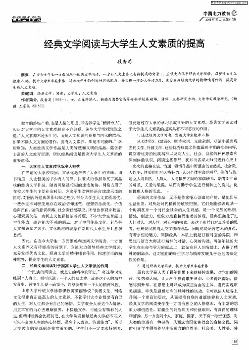 经典文学阅读与大学生人文素质的提高