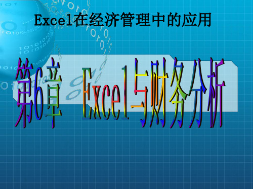 《Excel与财务分析》PPT课件