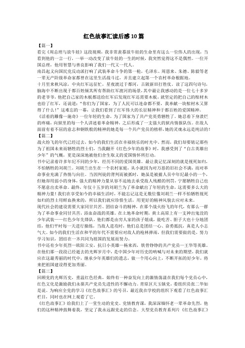 红色故事汇读后感10篇