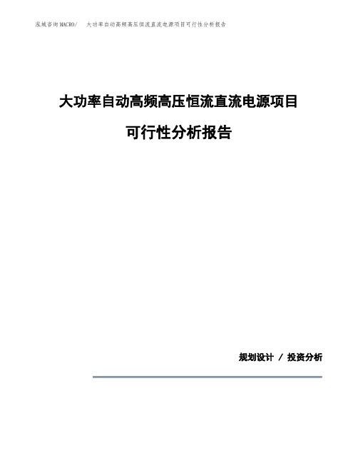 大功率自动高频高压恒流直流电源项目可行性分析报告(模板参考范文)