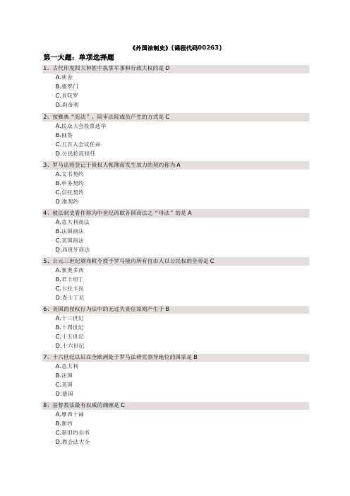 法律专业自考本科《外国法制史》试题和答案