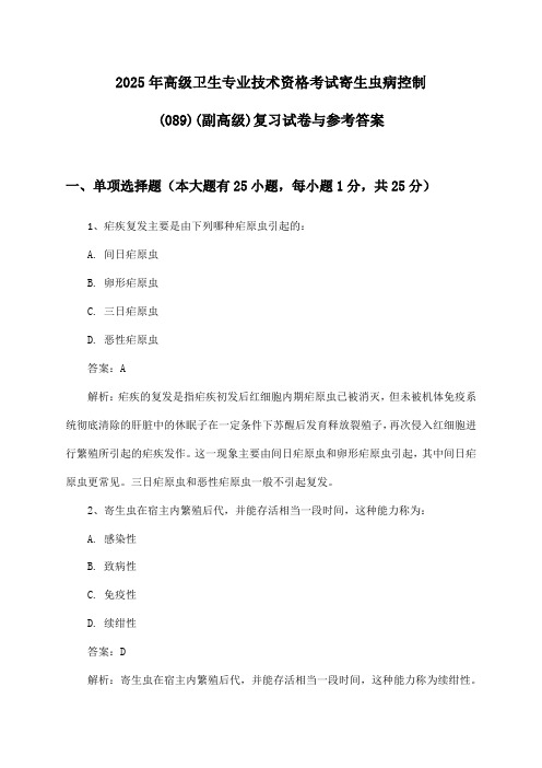 2025年高级卫生专业技术资格考试寄生虫病控制(089)(副高级)复习试卷与参考答案