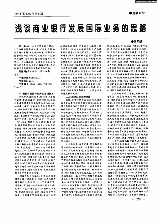 浅谈商业银行发展国际业务的思路