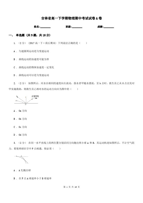 吉林省高一下学期物理期中考试试卷A卷(模拟)